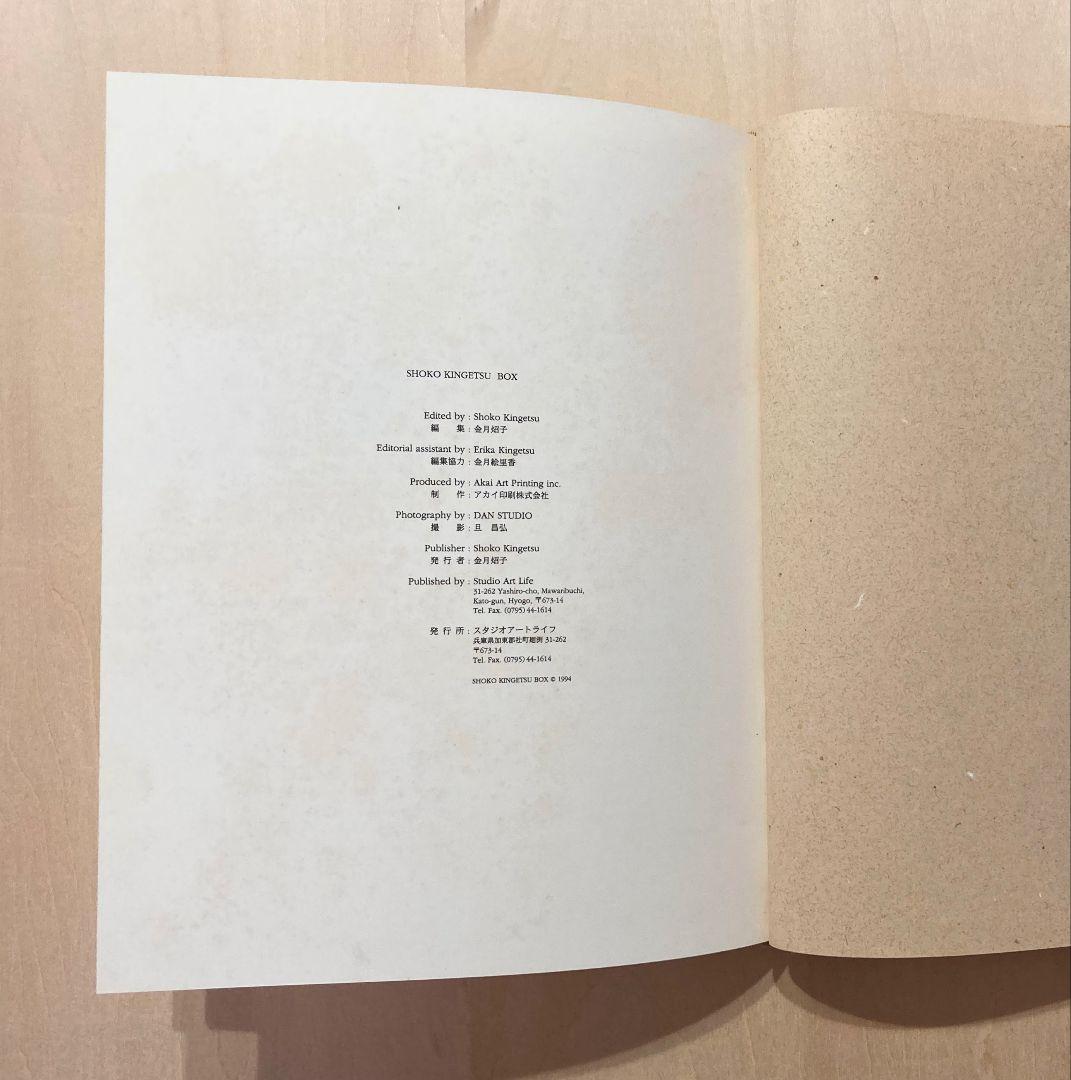 ◇SOKO KINGETSU BOX『作品と詩』 1994年発売◇