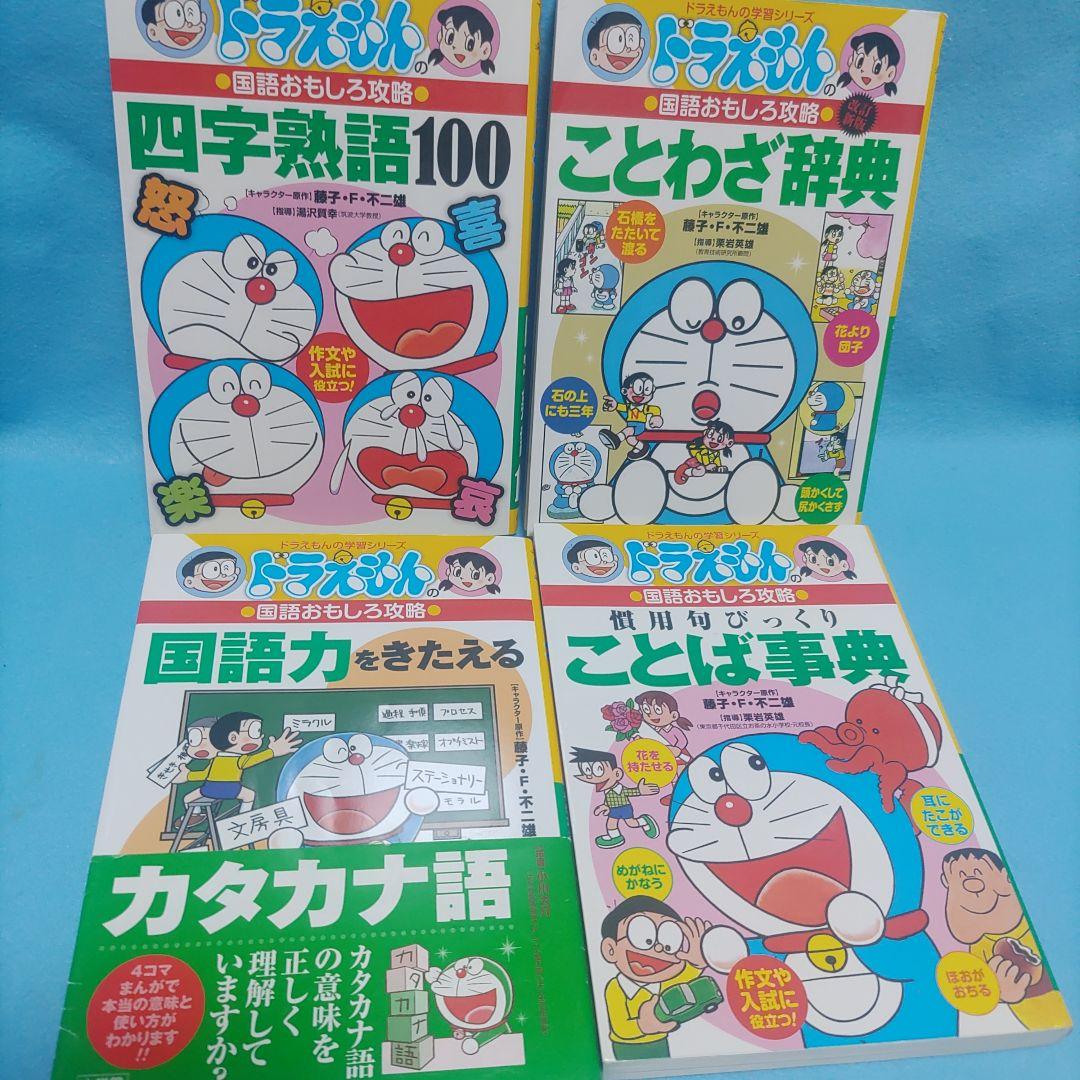 ドラえもん学習シリーズ 国語•算数•理科•社会•英語おもしろ攻略18冊+他３冊