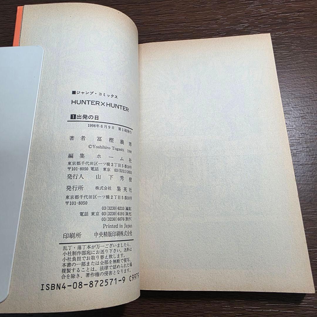 H*M様 HUNTER × HUNTER 1巻 初版 1998年第1刷発行①