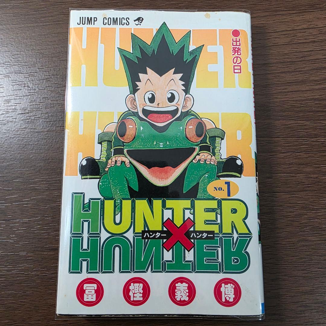 H*M様 HUNTER × HUNTER 1巻 初版 1998年第1刷発行①