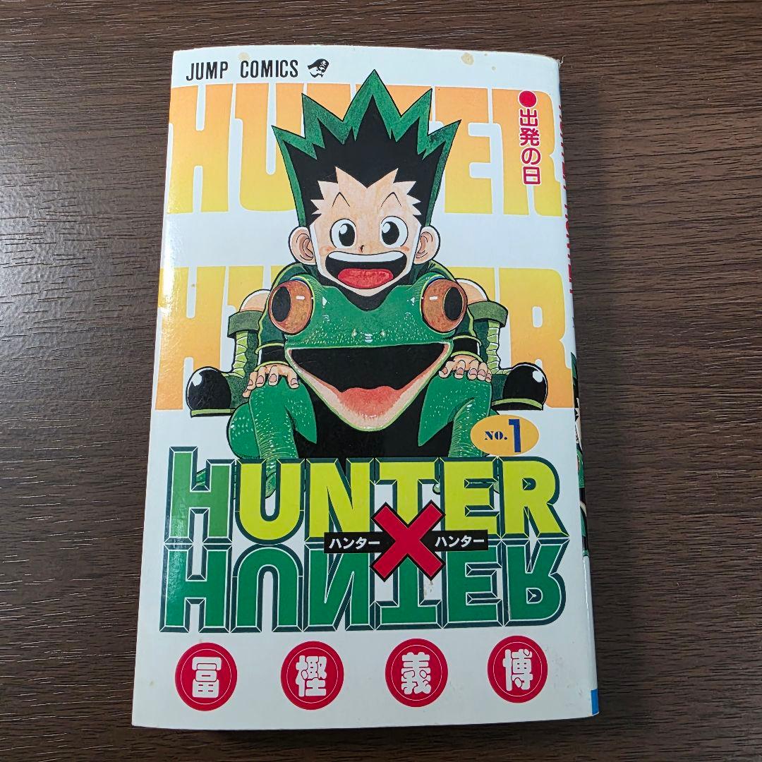 H*M様 HUNTER × HUNTER 1巻 初版 1998年第1刷発行①