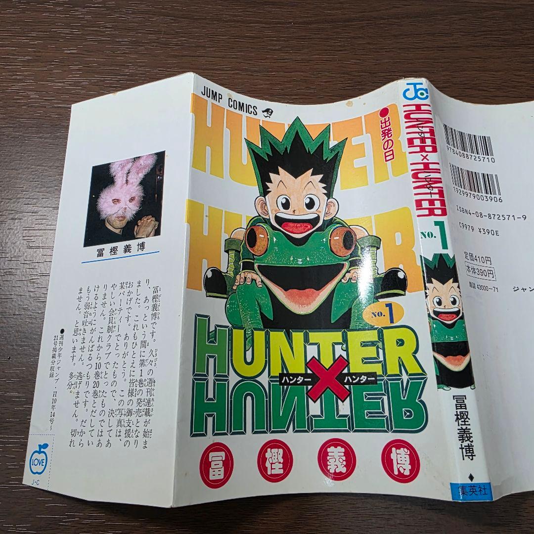 H*M様 HUNTER × HUNTER 1巻 初版 1998年第1刷発行①