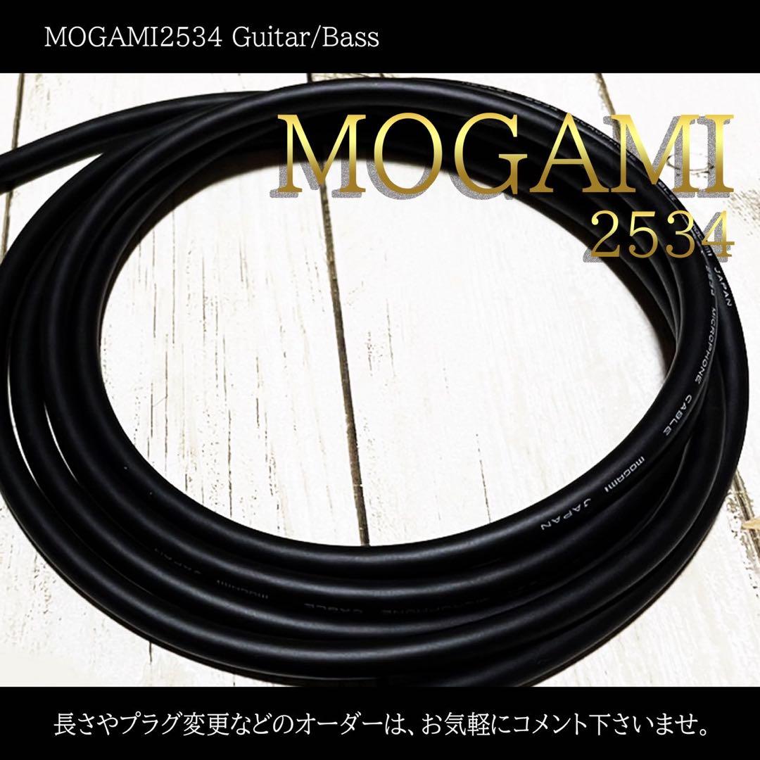 （新品）MOGAMI（モガミ）2534『1m』S/L ギターシールド　ベース　黒