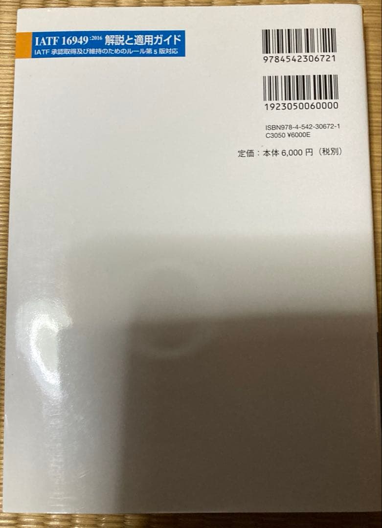 IATF 16949:2016 解説と適用ガイド IATF承認取得及び維持のた…