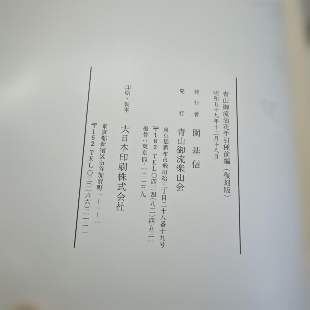 青山御流活花手引種　復刻版　前編後編