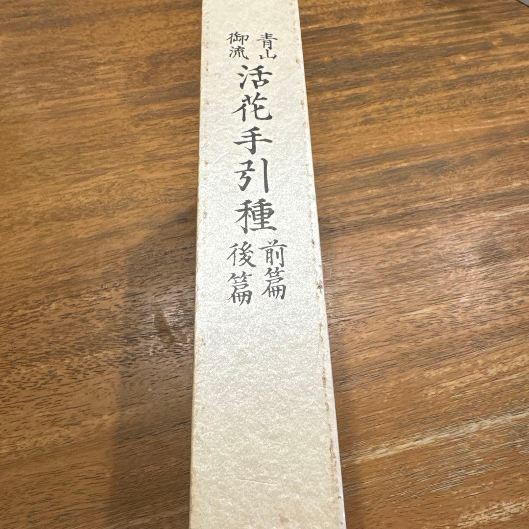 青山御流活花手引種　復刻版　前編後編