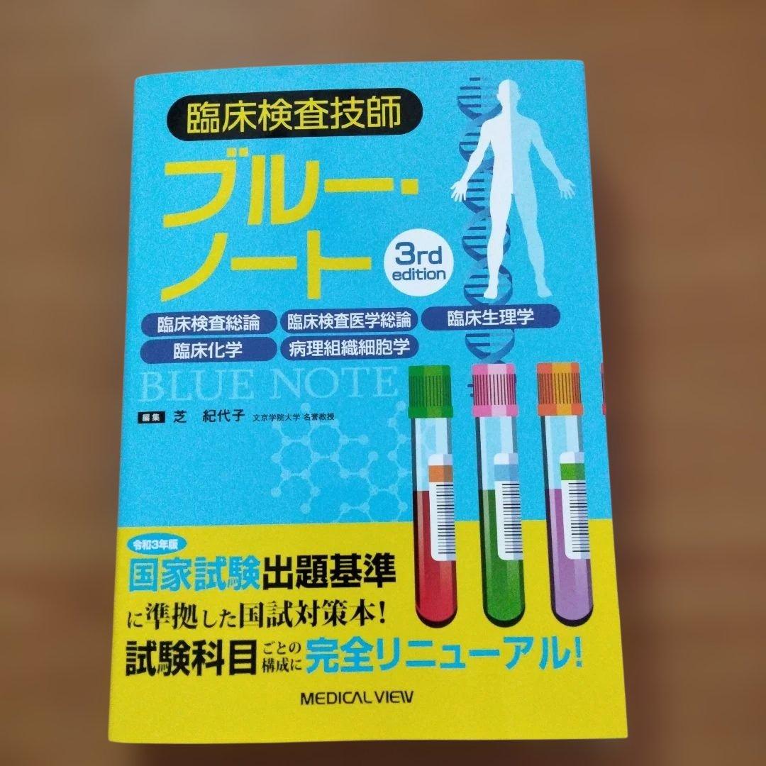 《新品・未使用》臨床検査技師 ブルーノート 3rd edition