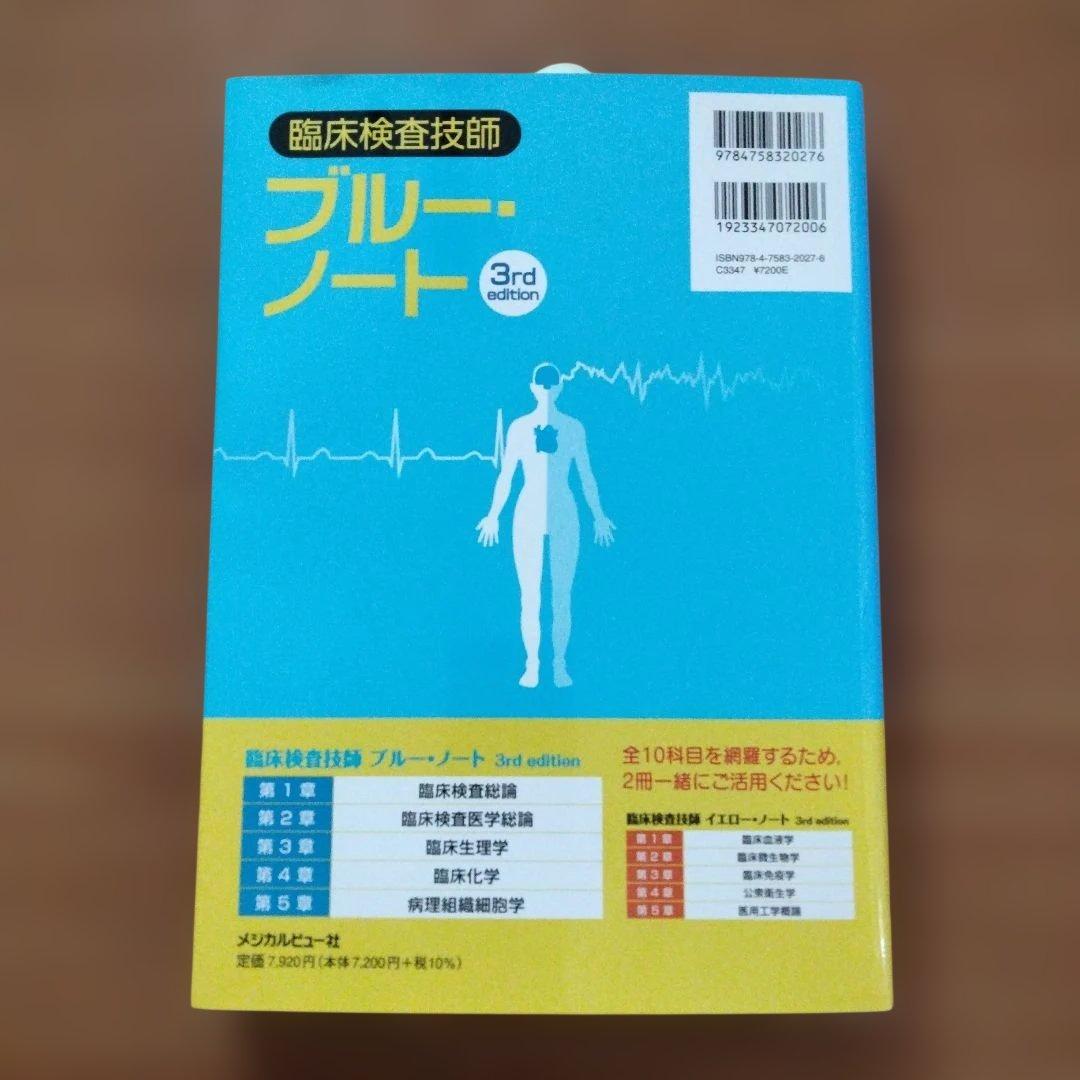 《新品・未使用》臨床検査技師 ブルーノート 3rd edition