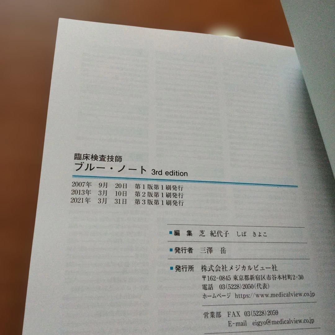 《新品・未使用》臨床検査技師 ブルーノート 3rd edition