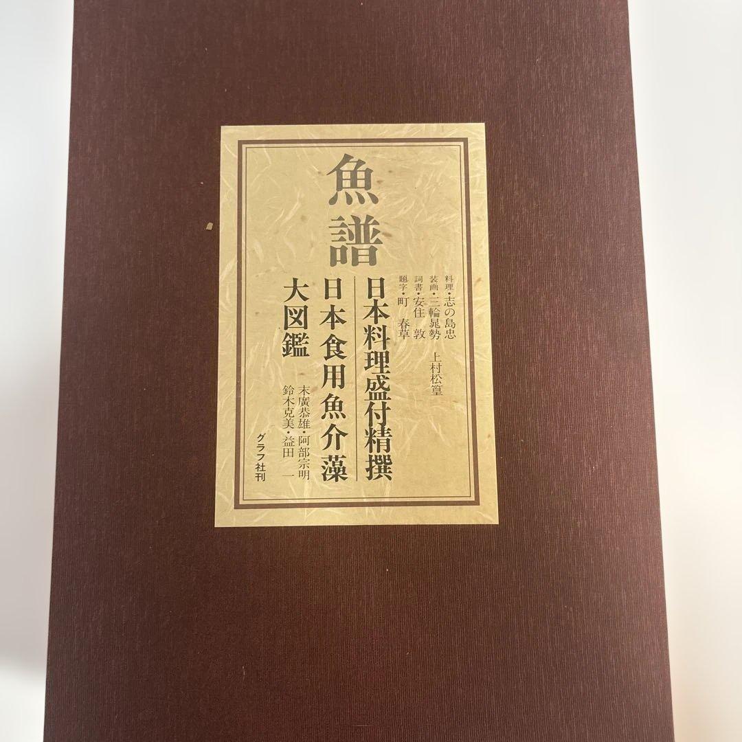 魚譜 日本料理成分付精選 大図鑑