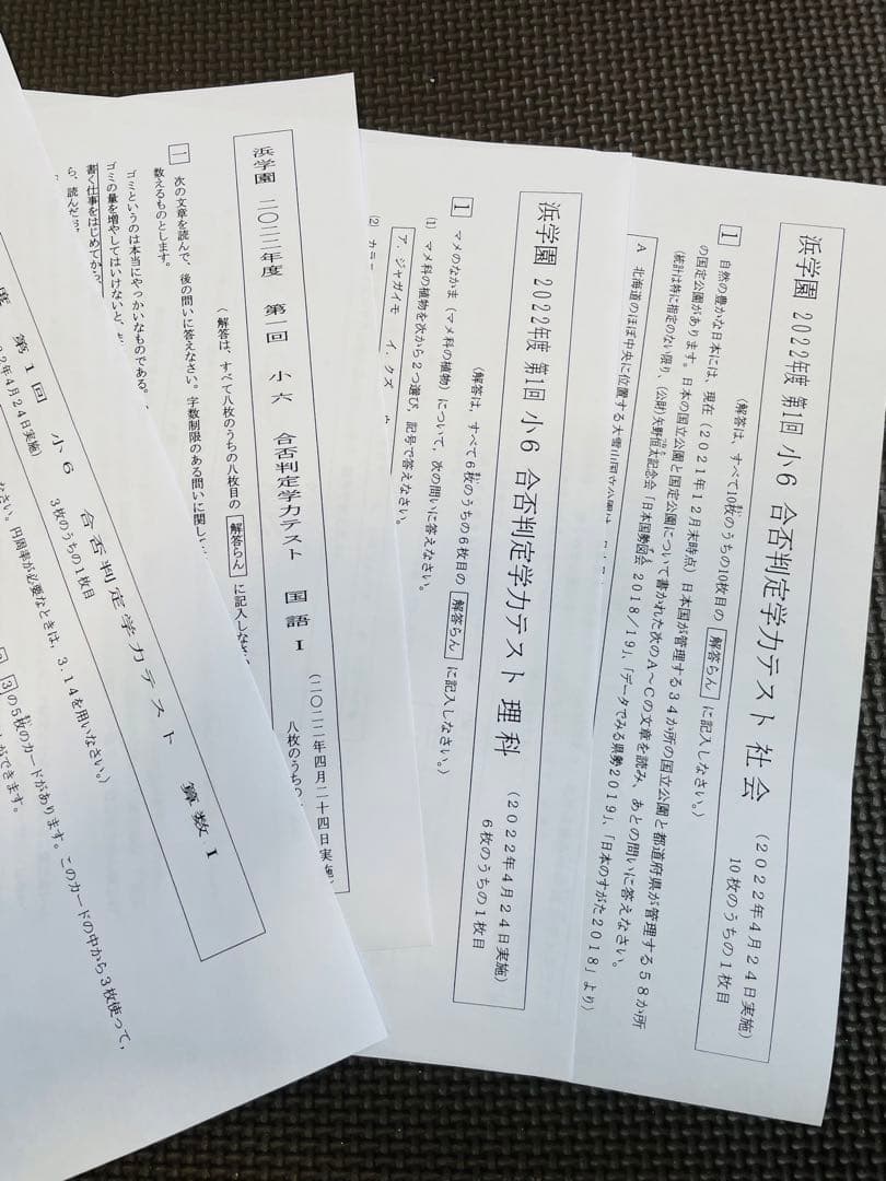 浜学園　小6　2022年度、2023年度　4科目　合否判定学力テスト　2年分 t