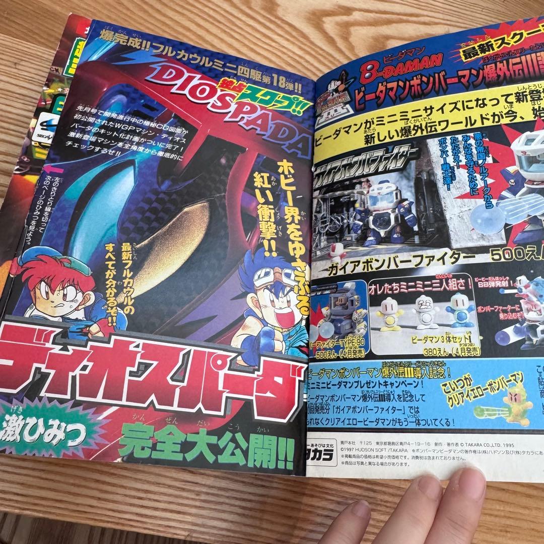 コロコロコミック 1997年5月号 レア レトロ ポケモン ビーダマン