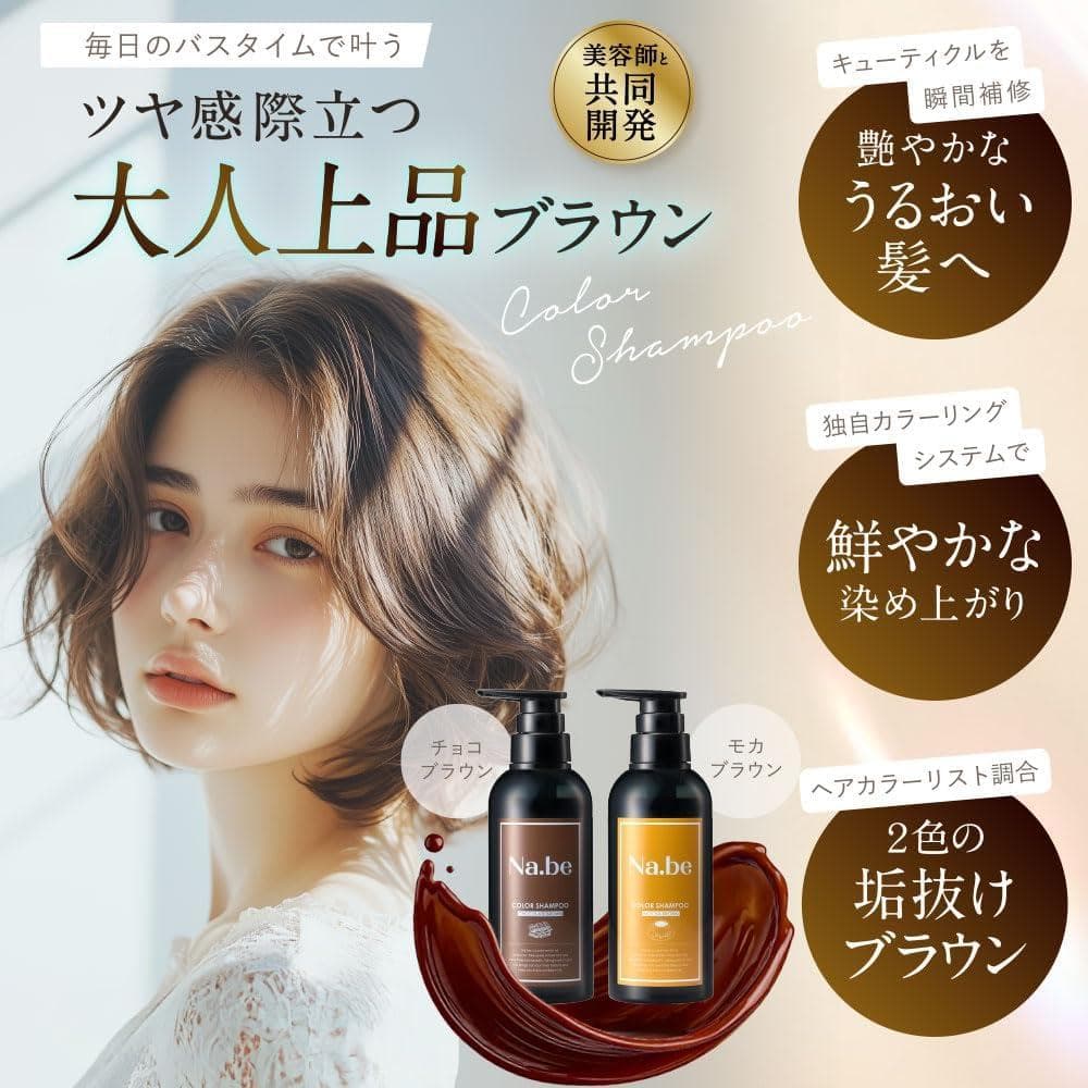 【新品】Na.be カラーシャンプーモカブラウン300ml 詰替用2個セット