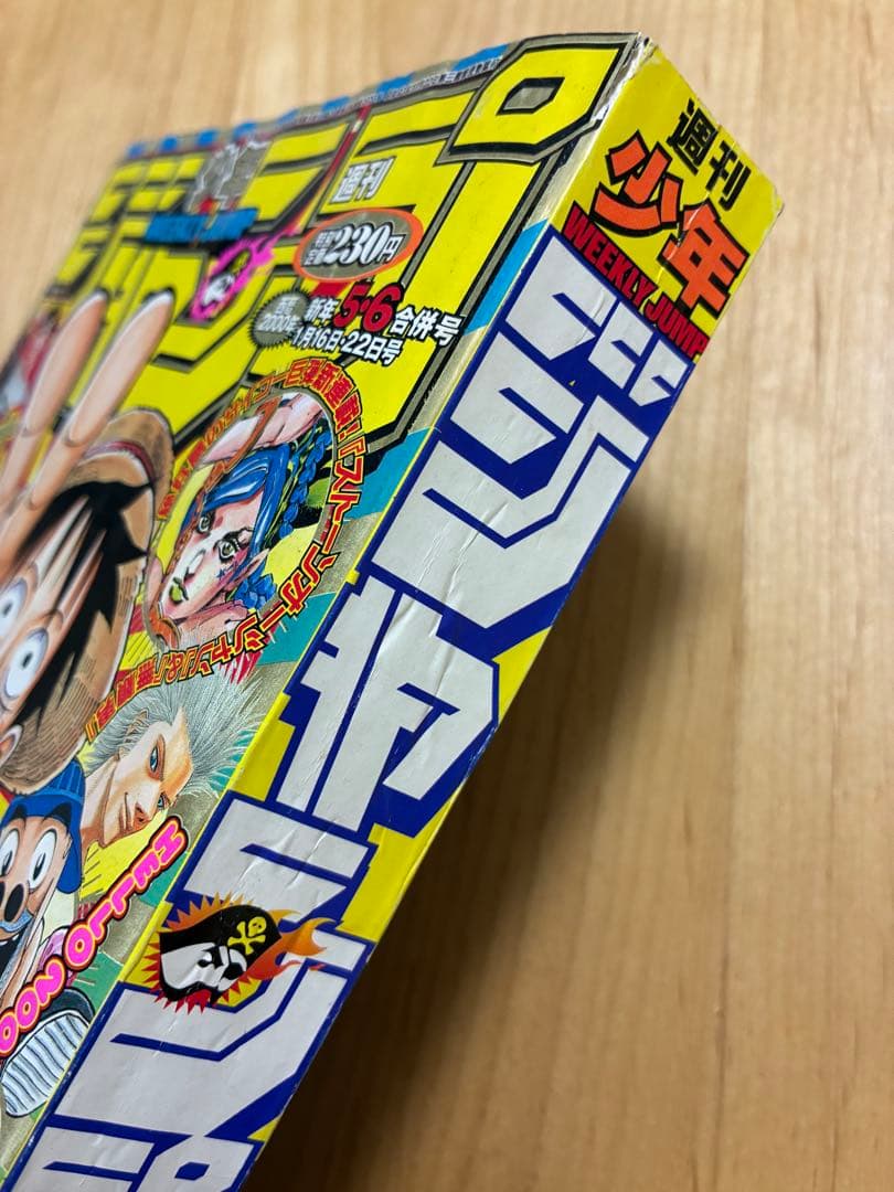 【週刊少年ジャンプ】2000年1月16・22日号　新年5・6併合号　集英社