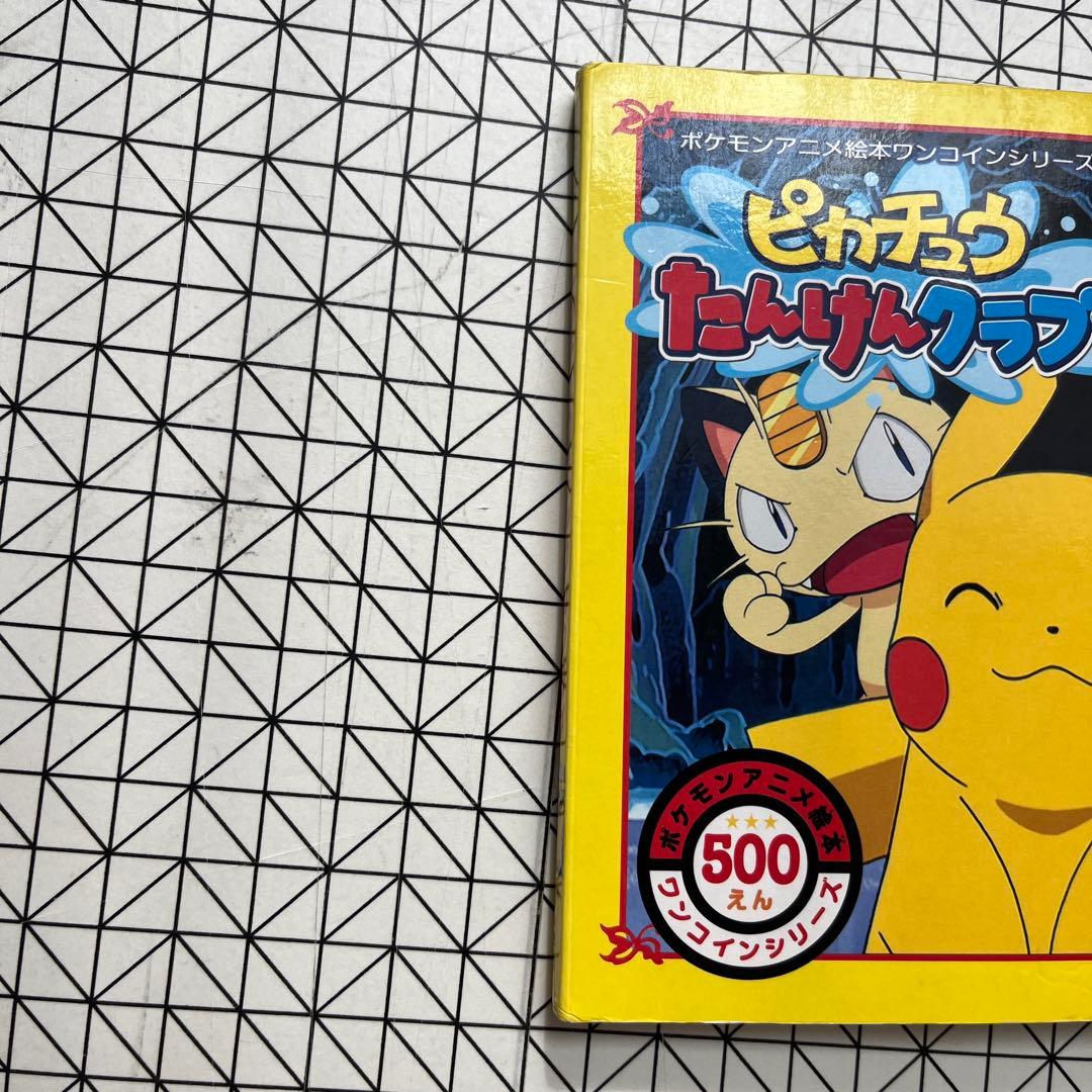 絵本　ピカチュウたんけんクラブ ポケットモンスター