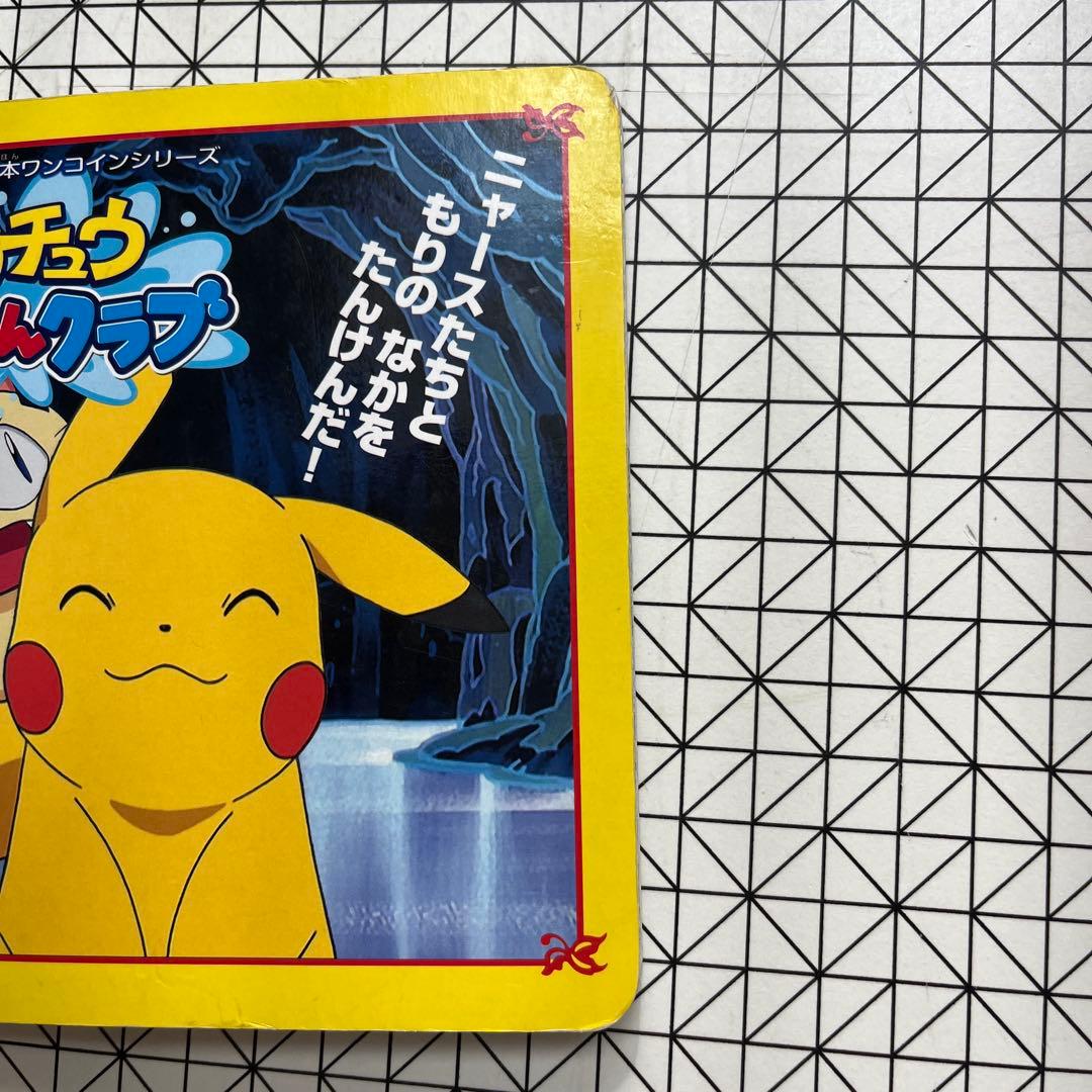 絵本　ピカチュウたんけんクラブ ポケットモンスター
