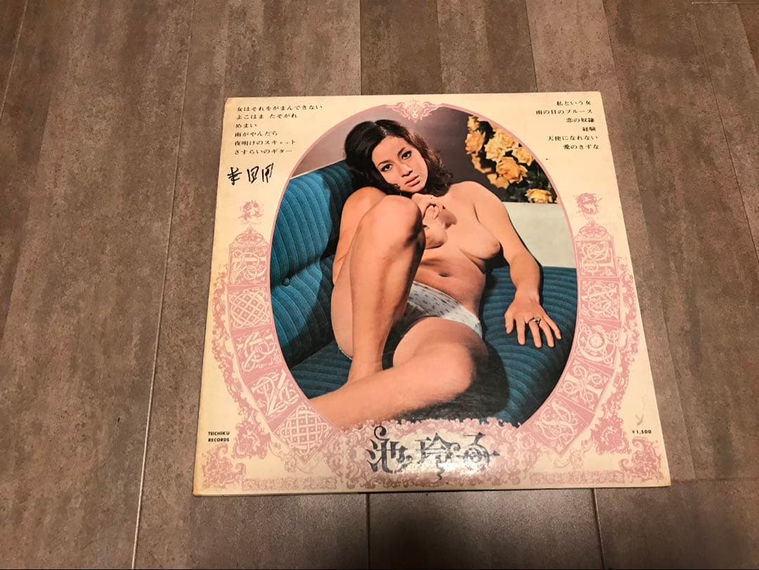 池 玲子『恍惚の世界』1971年テイチク盤