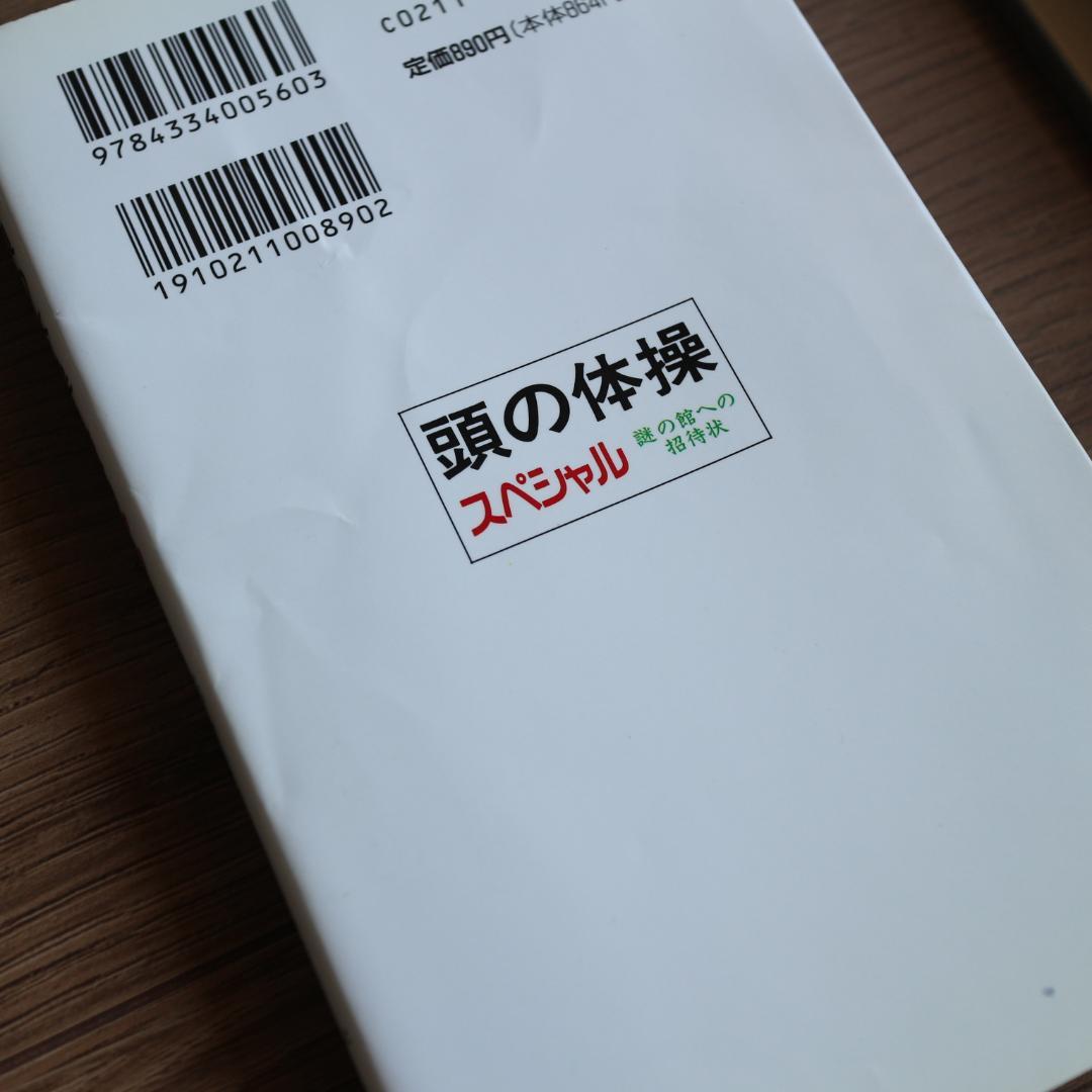 頭の体操 1～15.スペシャル　迷宮心理　17冊セット　多湖輝