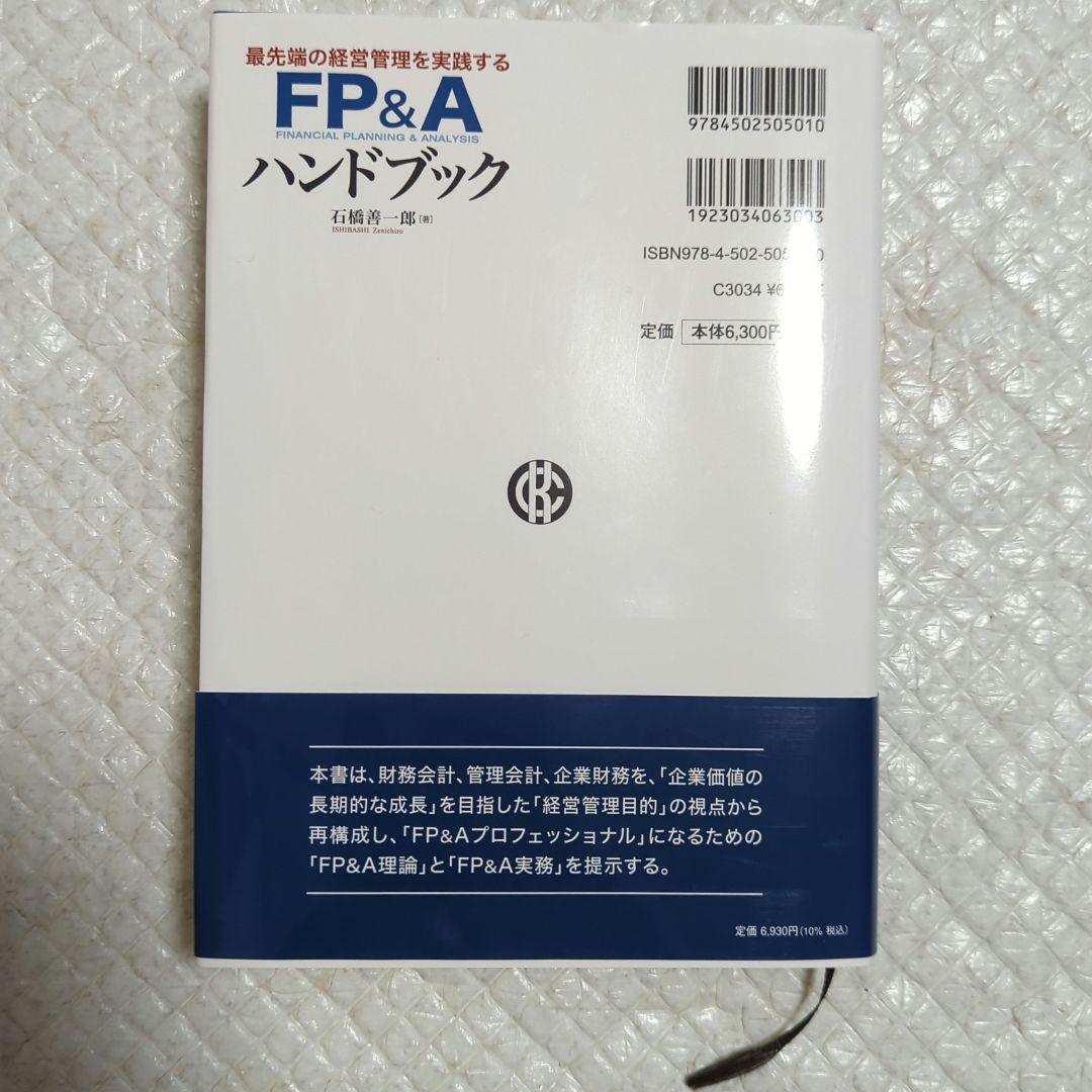 FP&A ハンドブック 石橋善一郎著