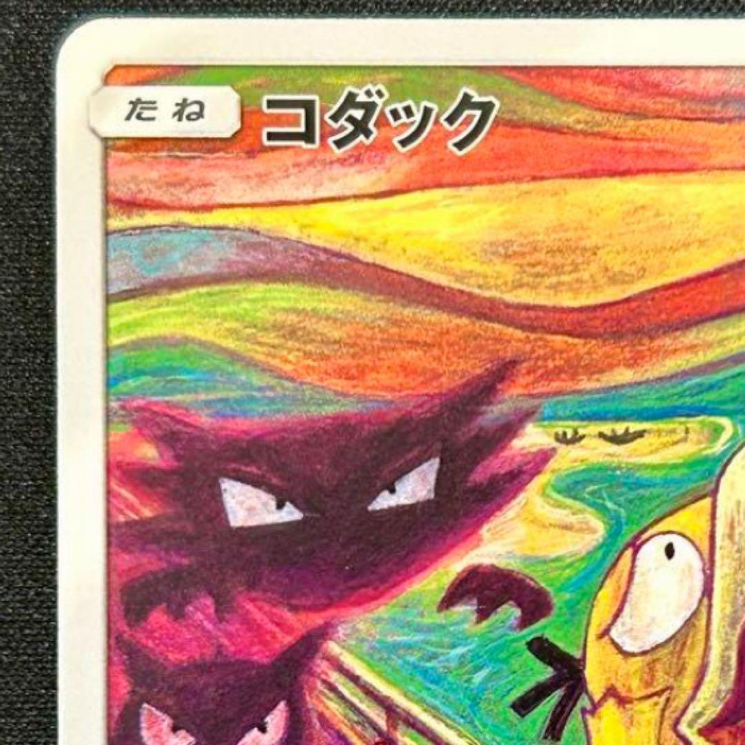 コダック：ムンク展×ポケモンカードゲーム PROMO SM-Pプロモカード…