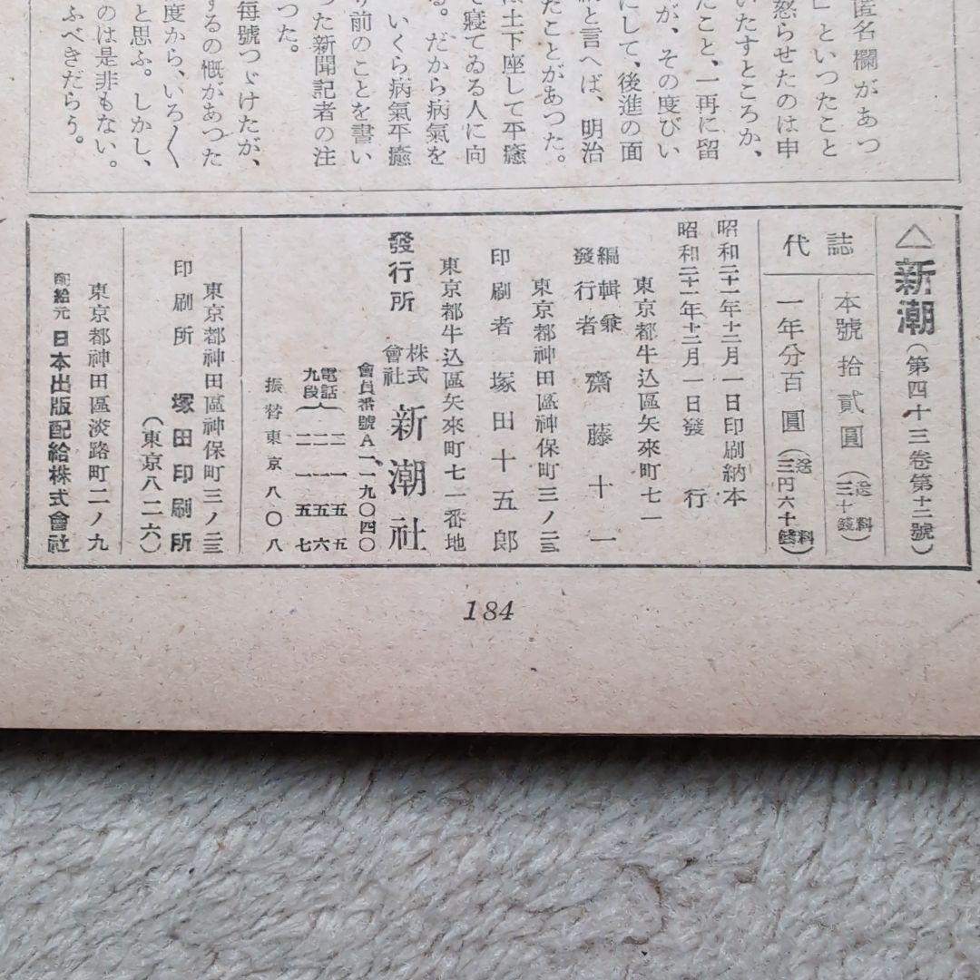 新潮　昭和二十一年十二月號　創刊五百號記念　　希少品