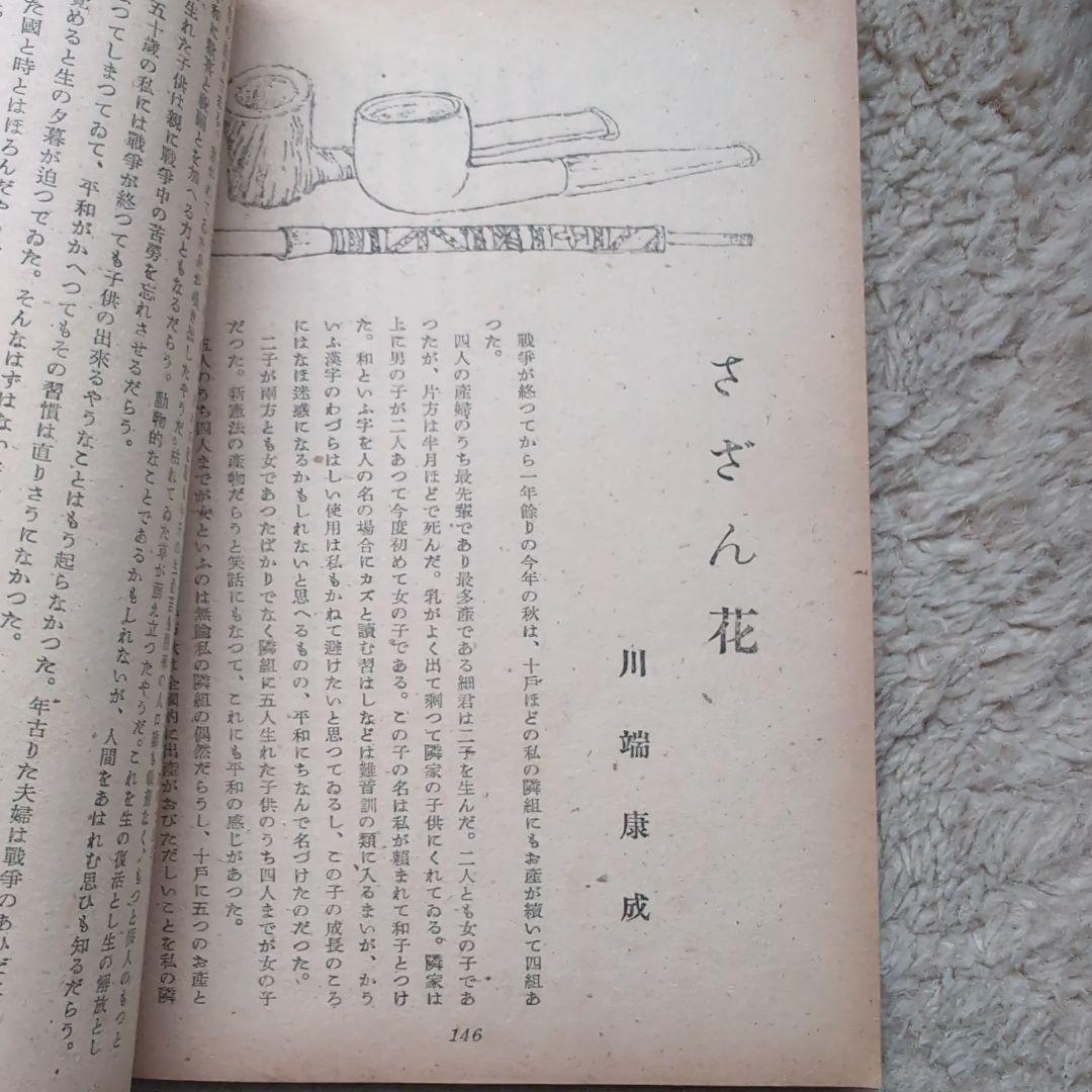 新潮　昭和二十一年十二月號　創刊五百號記念　　希少品