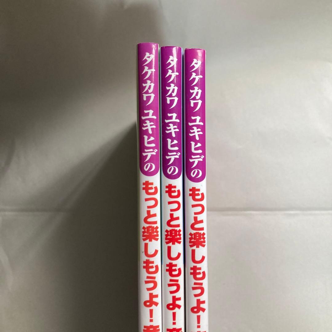 タケカワユキヒデのもっと楽しもうよ!音楽 全巻3冊セット　匿名配送