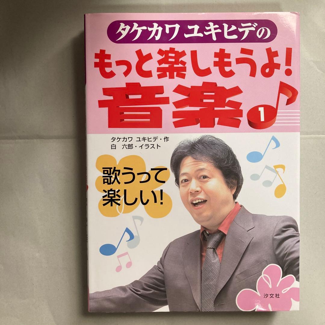 タケカワユキヒデのもっと楽しもうよ!音楽 全巻3冊セット　匿名配送