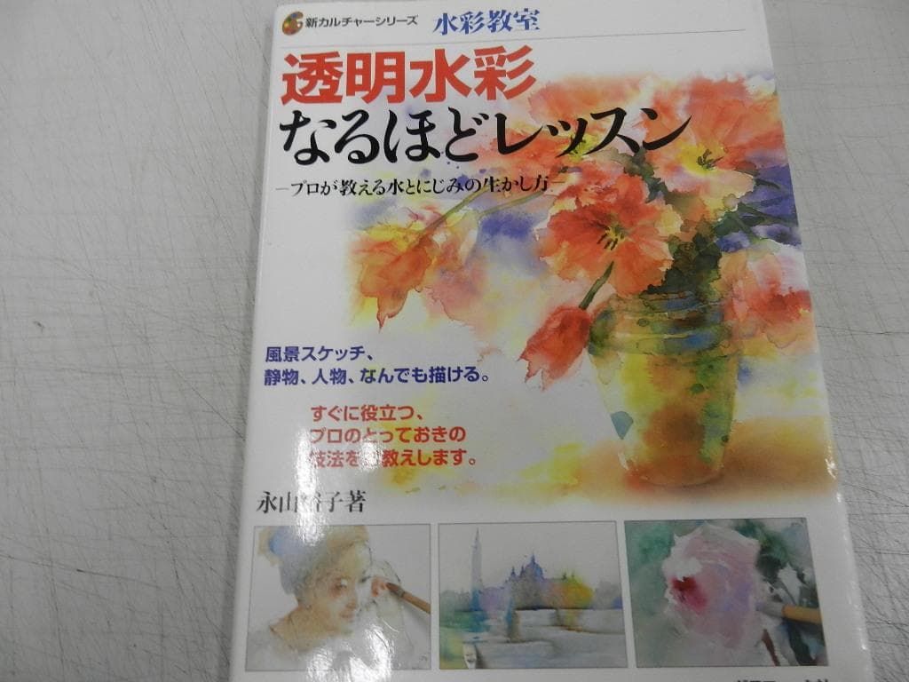 水彩画＜永山裕子・他＞【透明水彩の50作品とキーワード+レッスン+基本+他】７冊