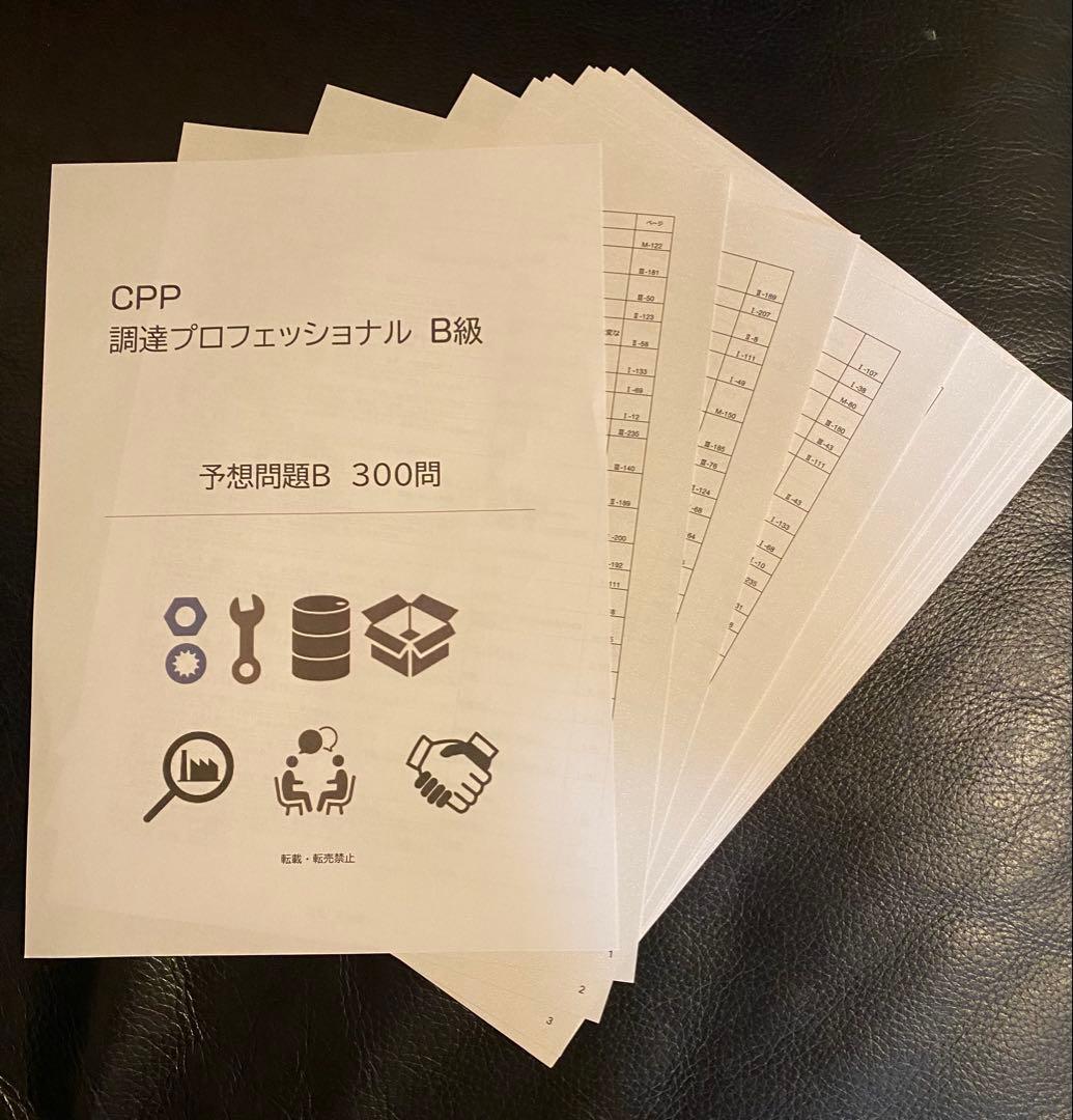 CPP-B 調達プロフェッショナル資格　対策ノート＋問題405問セット
