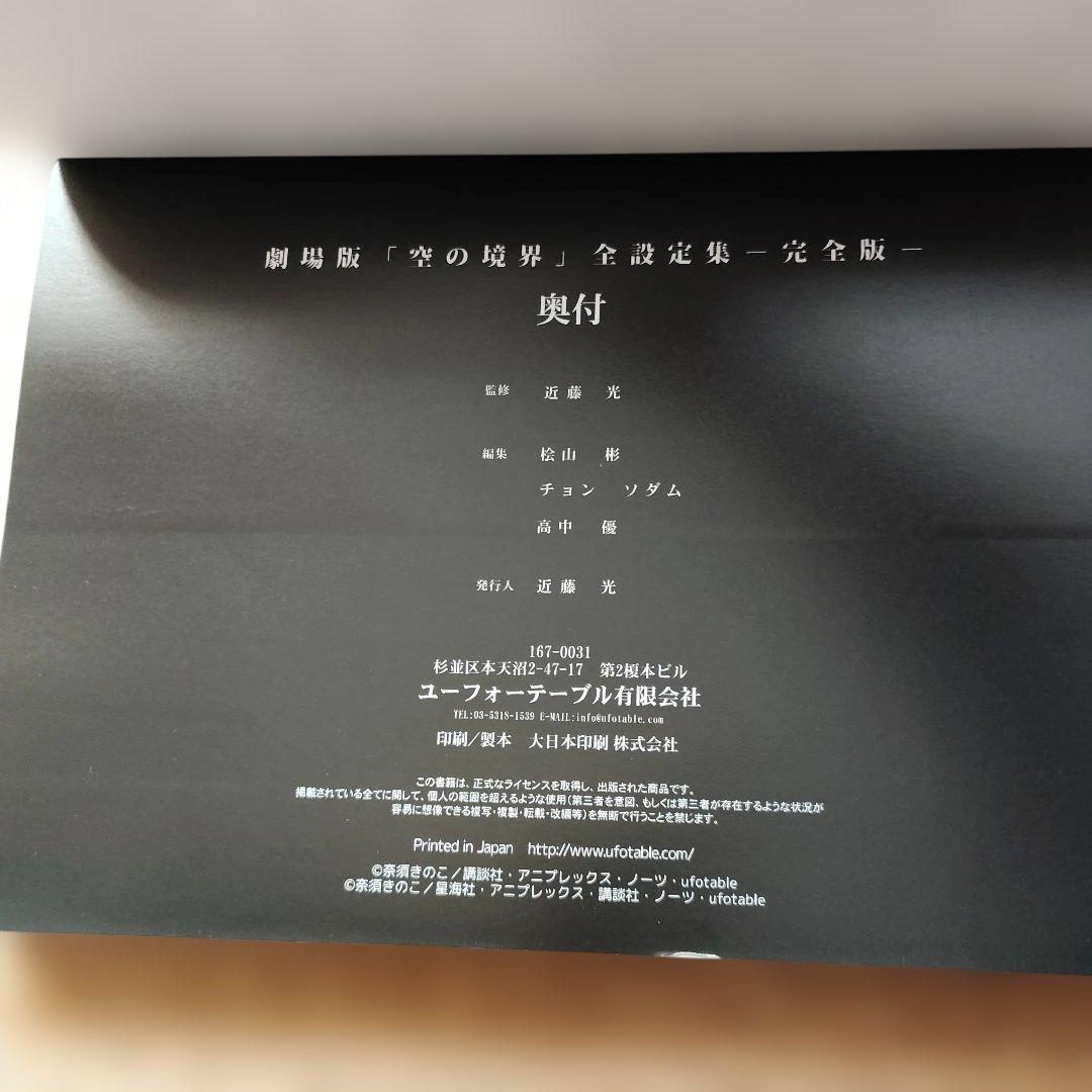 劇場版 「空の境界」 全設定集 完全版