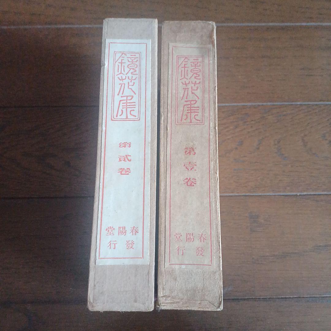 泉鏡花　鏡花集 　明治43年再版（第1巻）明治43年初版（第2巻）春陽堂
