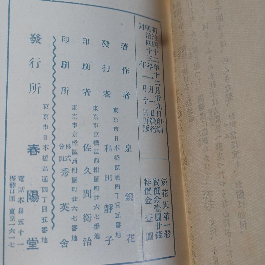 泉鏡花　鏡花集 　明治43年再版（第1巻）明治43年初版（第2巻）春陽堂