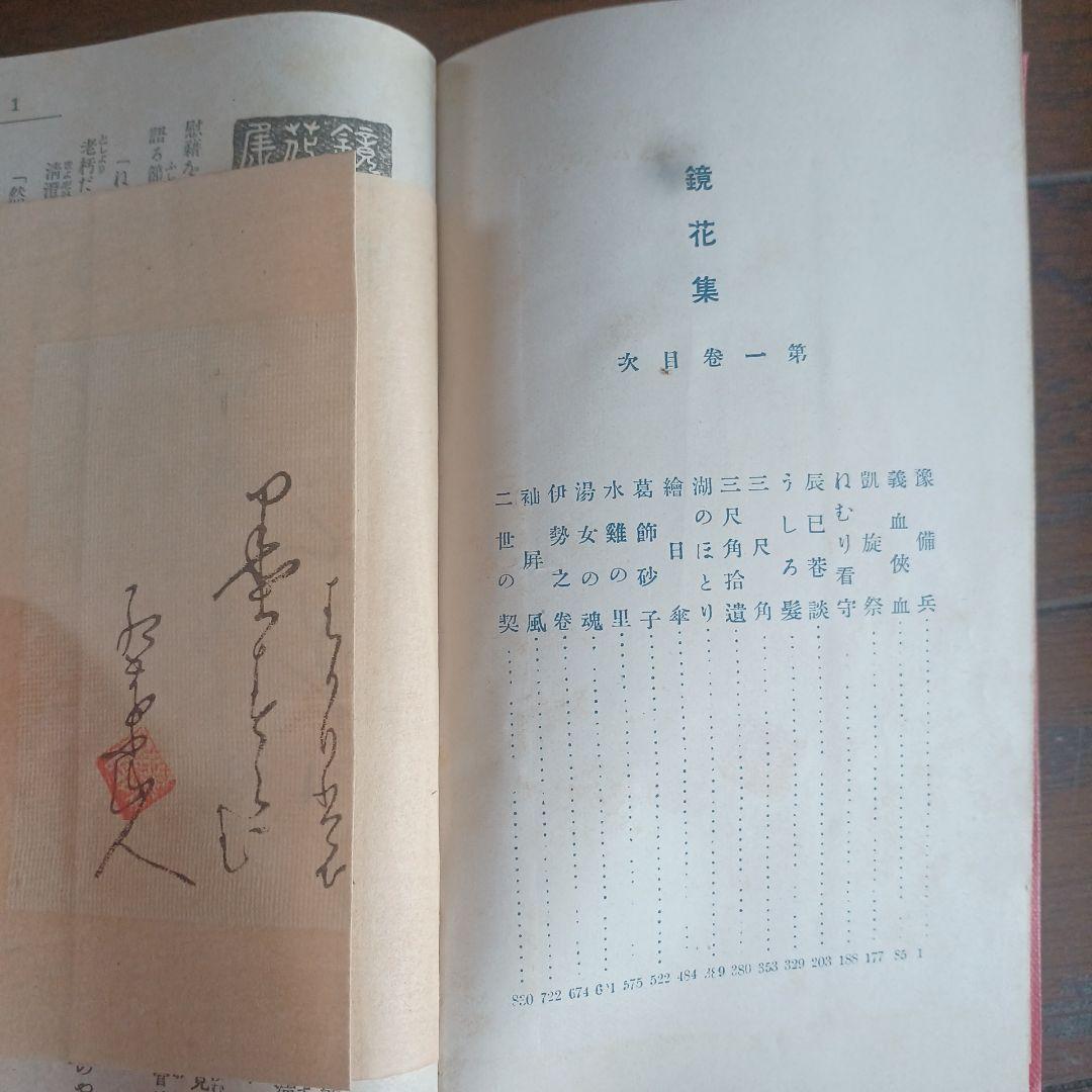 泉鏡花　鏡花集 　明治43年再版（第1巻）明治43年初版（第2巻）春陽堂