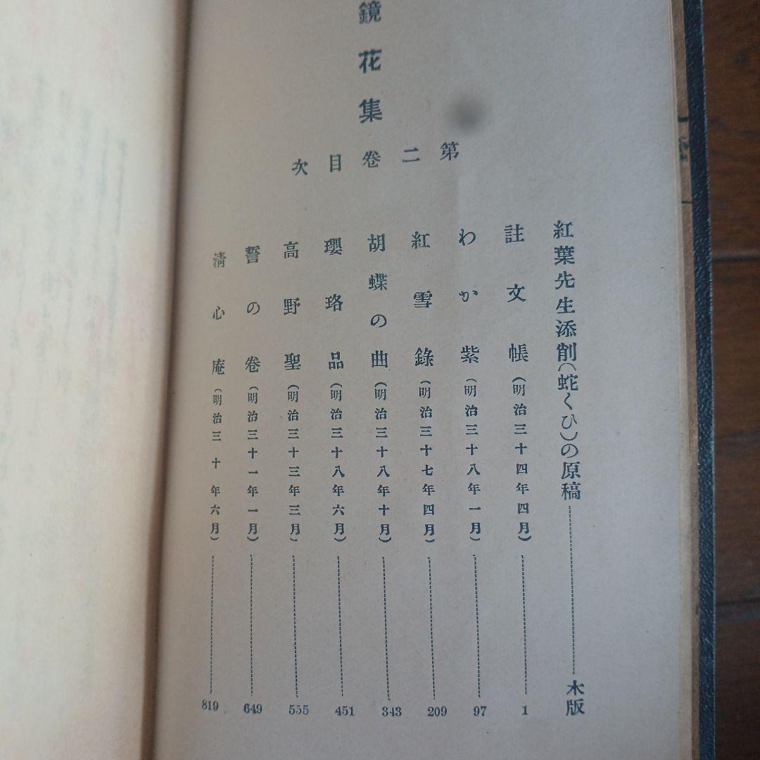 泉鏡花　鏡花集 　明治43年再版（第1巻）明治43年初版（第2巻）春陽堂