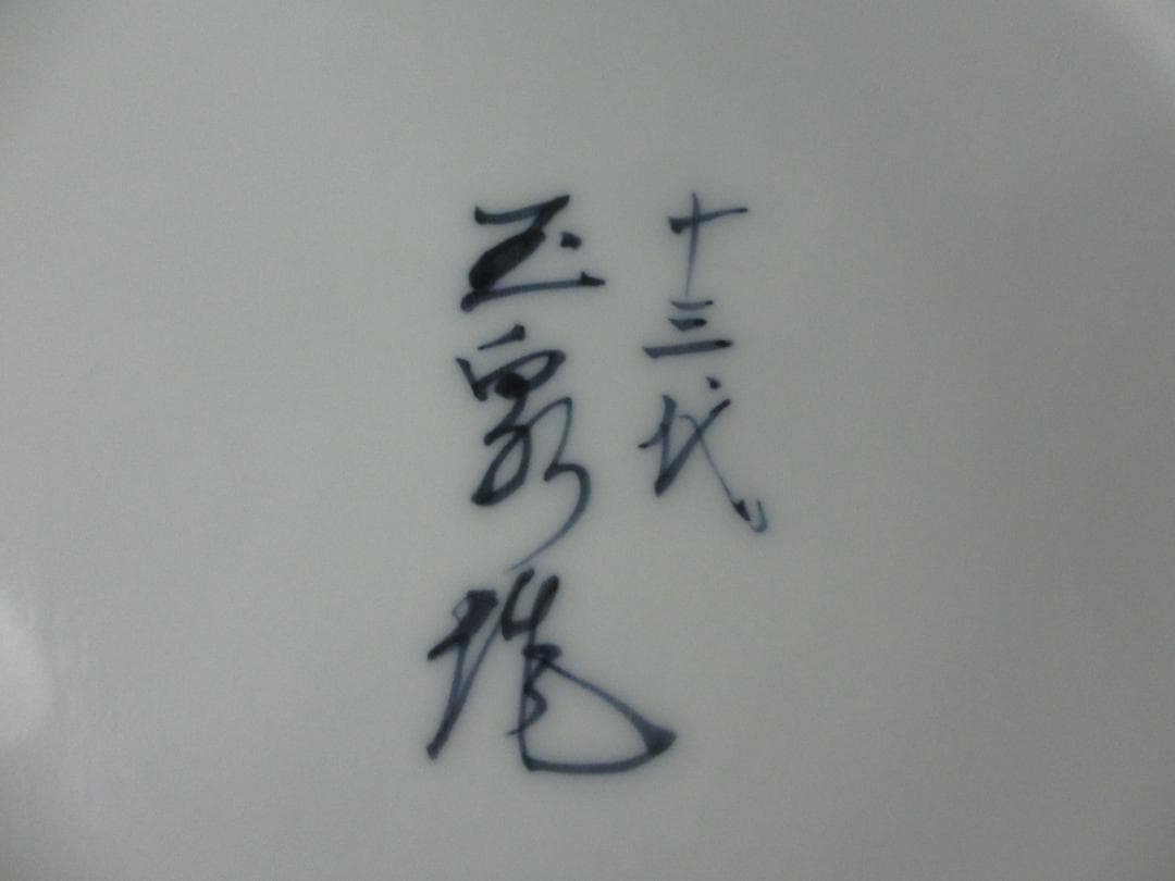 無形文化財 十三代 玉泉 作 染付 山水図 透かし彫り 三川内焼 花瓶茶道具