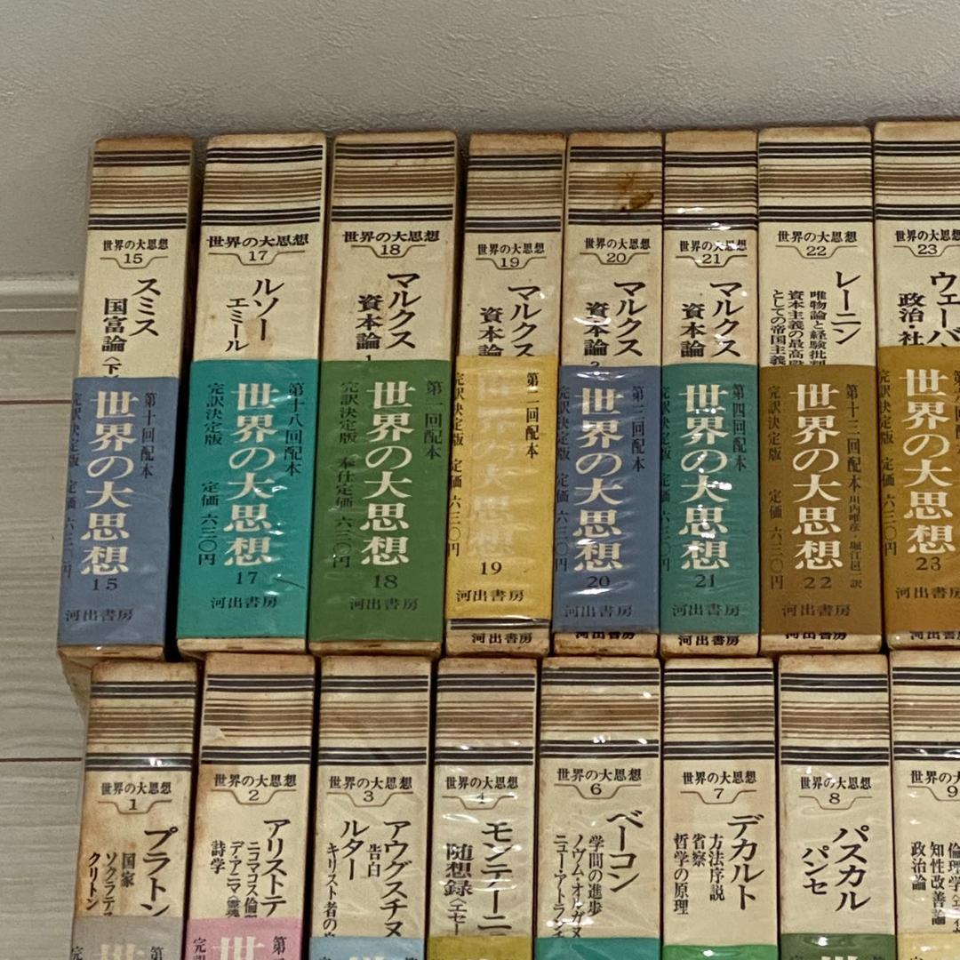 世界の大思想 37冊セット 河出書房 哲学 思想 古典
