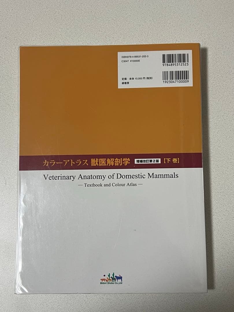 カラーアトラス獣医解剖学 増補改訂第2版 下巻