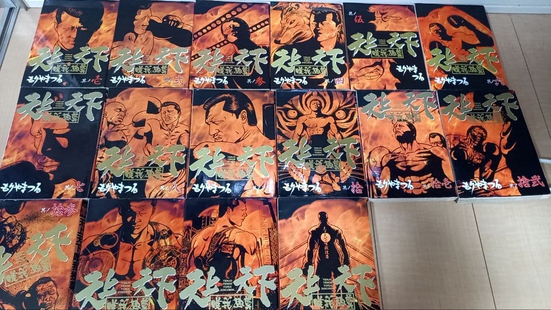 天上天下唯我独尊 全16巻セット