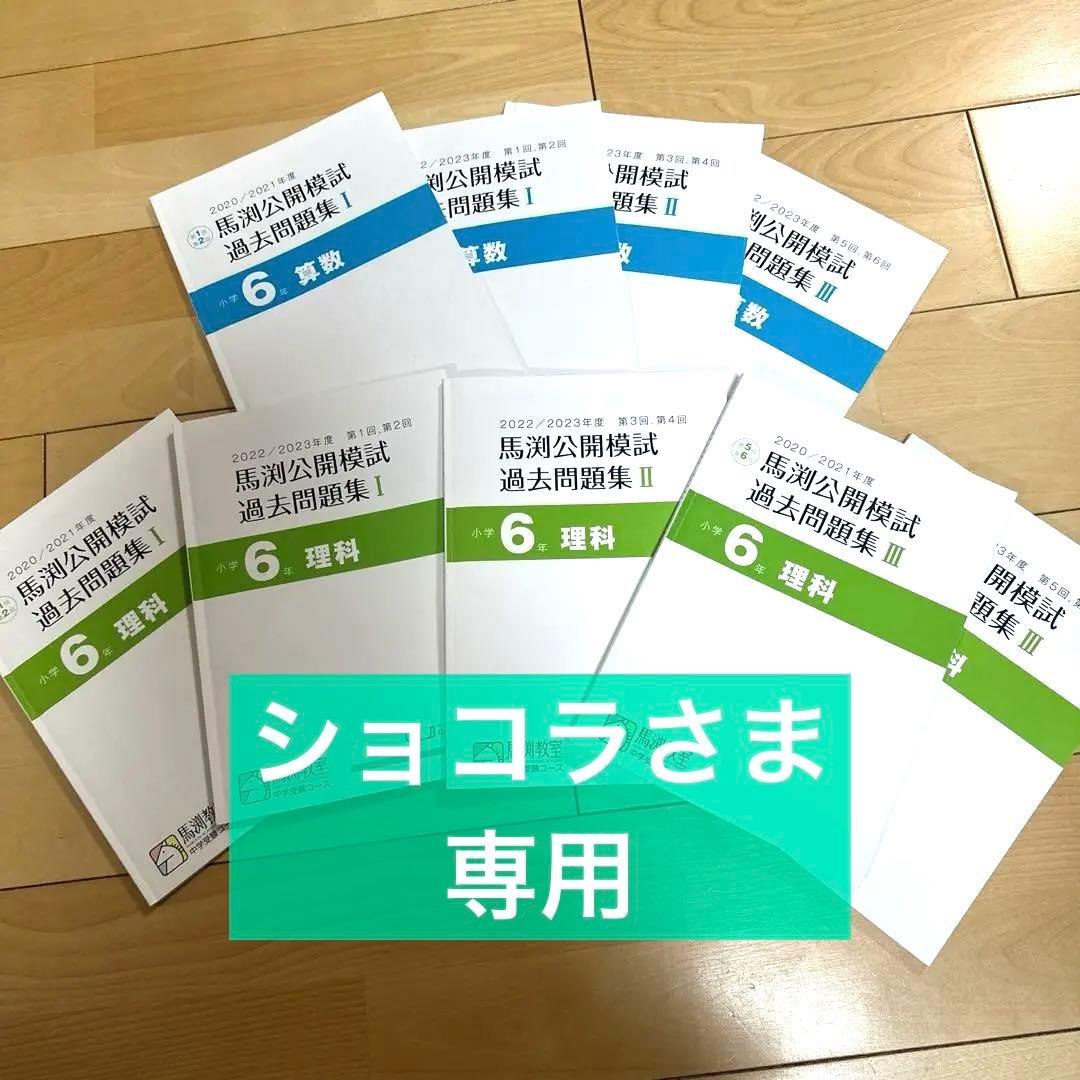 馬渕公開模試 過去問題集 小学6年 第1.2回　算数 5年分