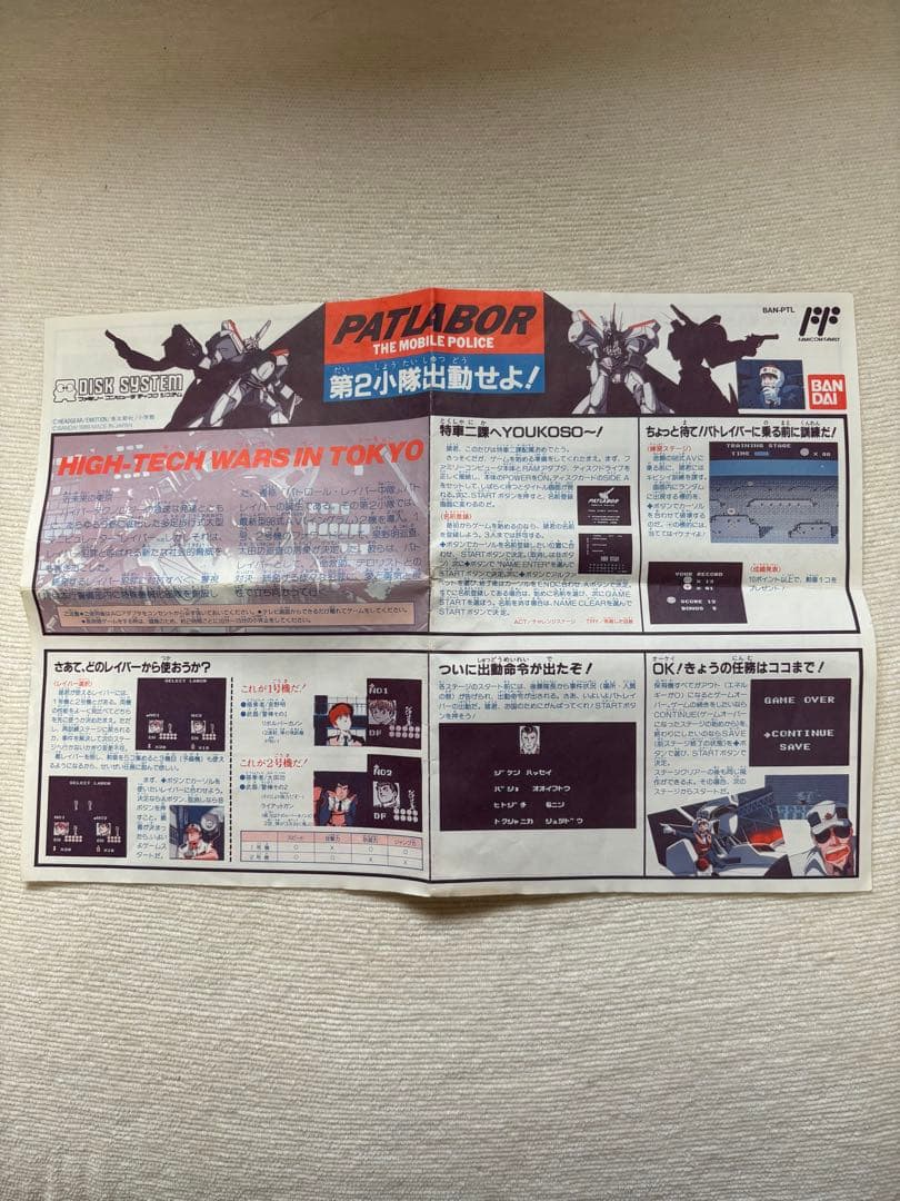 ディスクシステム　パトレイバー　爆闘士パットンくん　書き換え説明書　レトロゲーム