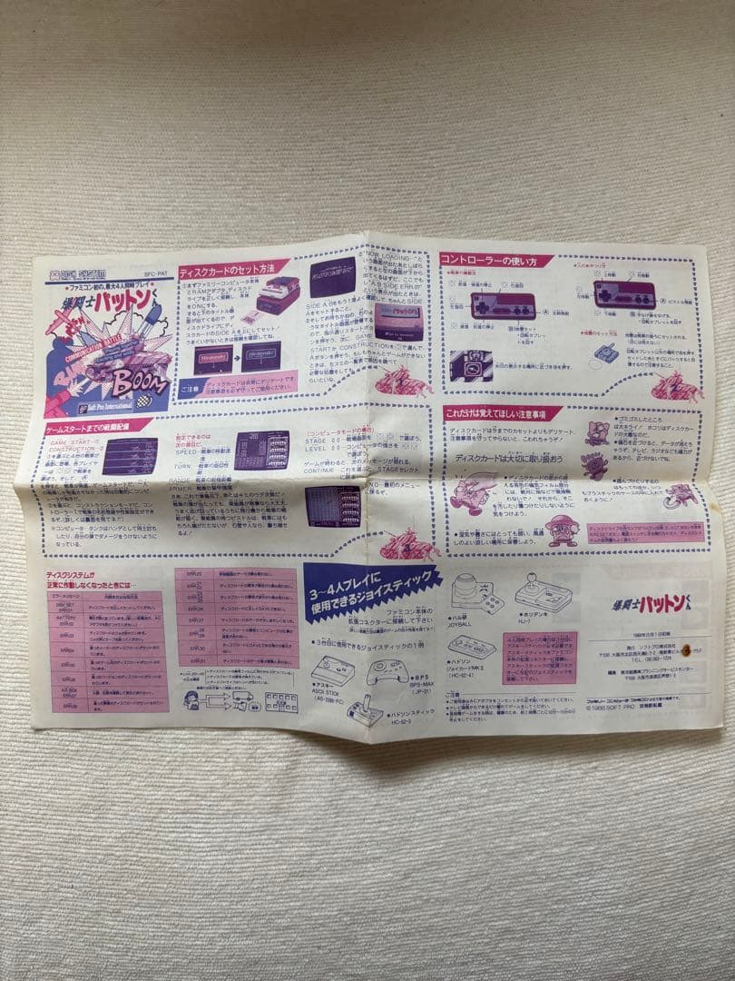 ディスクシステム　パトレイバー　爆闘士パットンくん　書き換え説明書　レトロゲーム