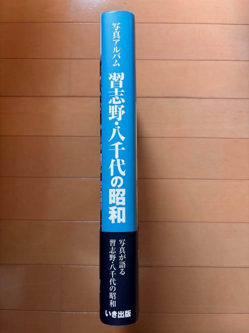 いき出版　写真アルバム　習志野・八千代の昭和