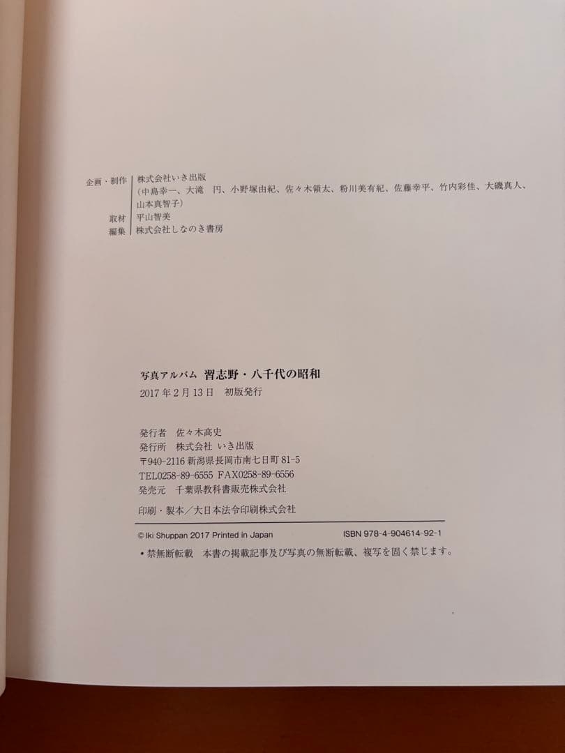 いき出版　写真アルバム　習志野・八千代の昭和