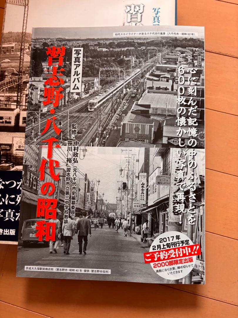 いき出版　写真アルバム　習志野・八千代の昭和