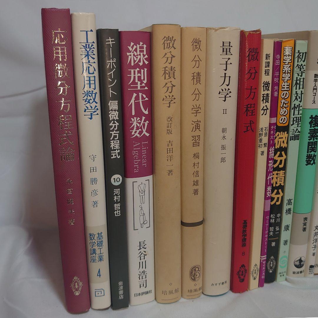 ☆書籍２６冊セット！◎線形代数/複素関数/フーリエ解析/量子力学/微分積分/他
