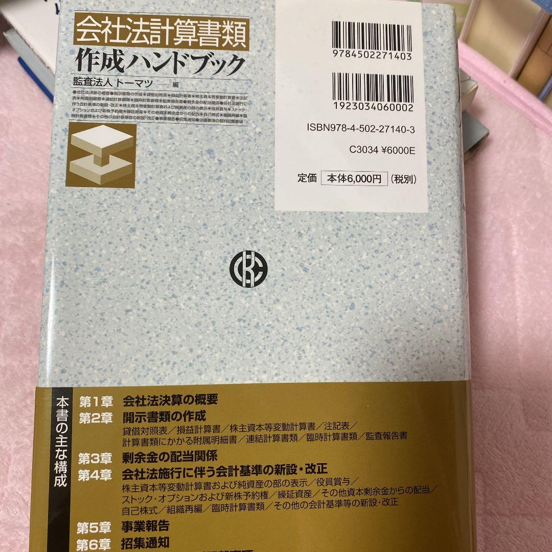 会社法計算書類作成ハンドブック