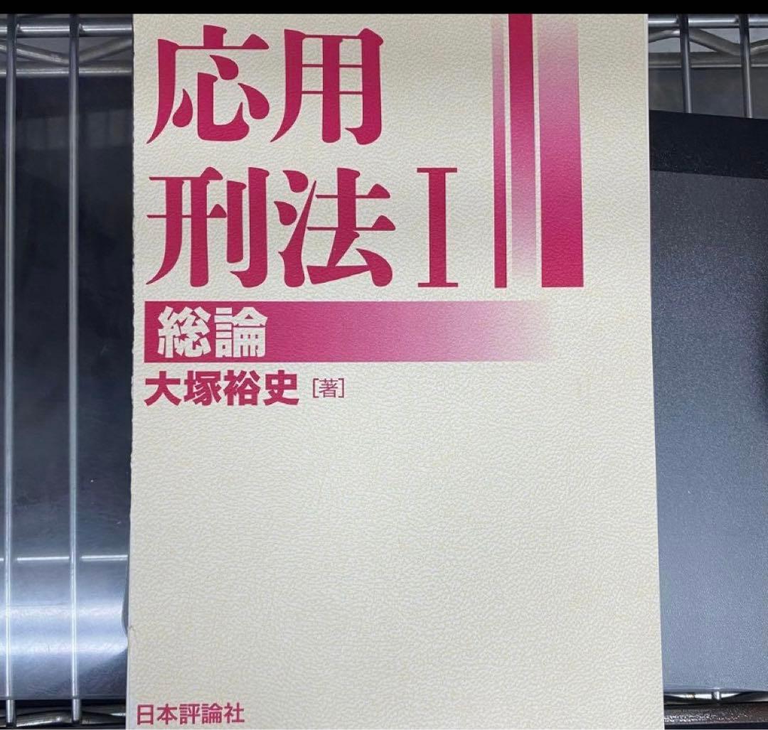 応用刑法総論各論セット