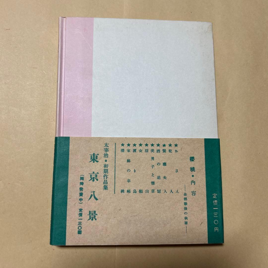 値下げ！[希少！復刻版！美本]桜桃　作品集10篇　太宰治　おさん犯人饗応夫人酒の