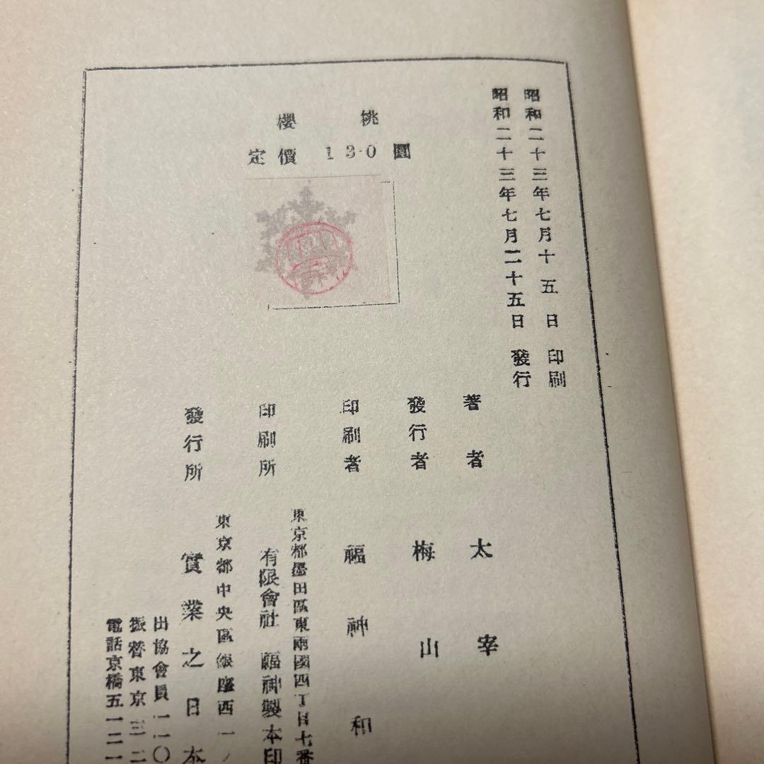 値下げ！[希少！復刻版！美本]桜桃　作品集10篇　太宰治　おさん犯人饗応夫人酒の